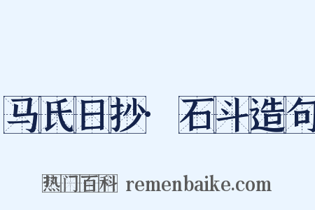 马氏日抄·石斗造句是什么意思的图片
